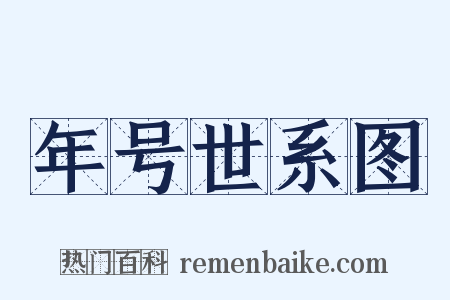 年号世系图是什么意思的图片